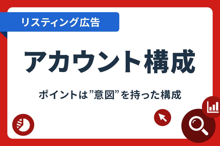 リスティング広告のアカウント構成｜正解はないが”意図”を持て