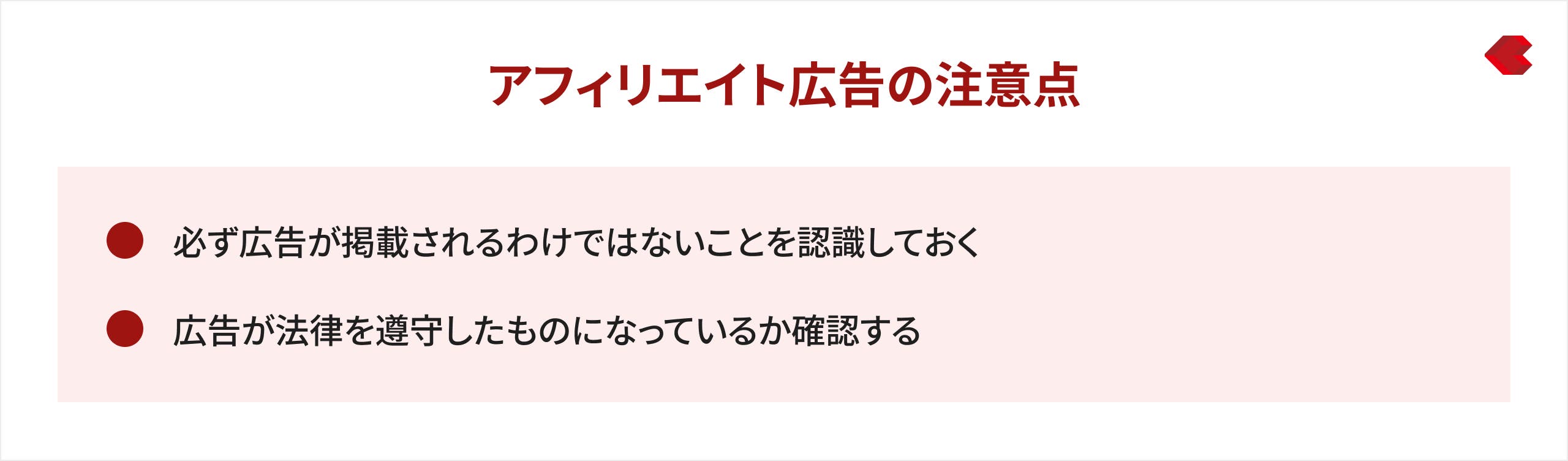 アフィリエイト広告の注意点