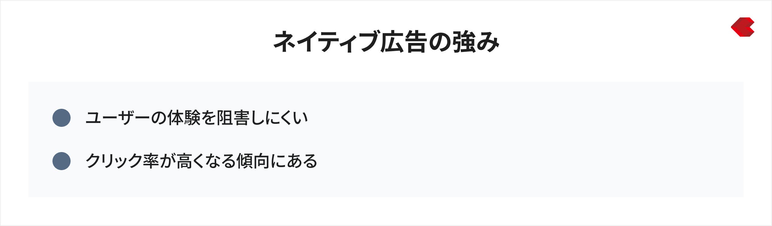 ネイティブ広告の強み