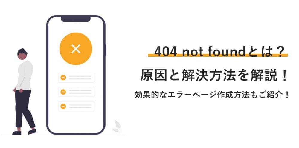 404 not found(404エラー)とは？｜５分でわかる原因と解決方法・効果的