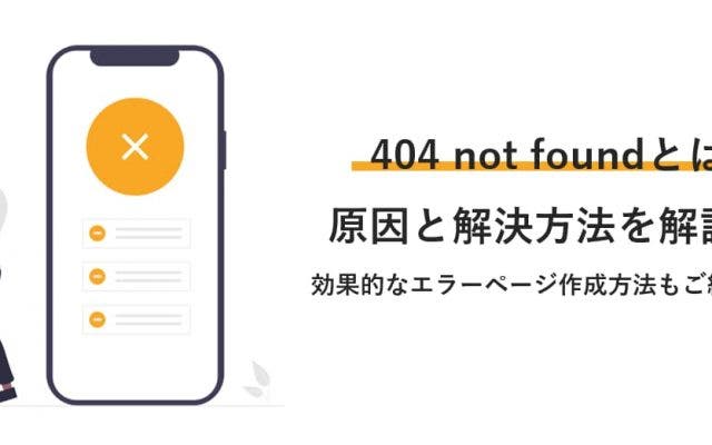 404 not found(404エラー)とは？｜５分でわかる原因と解決方法・効果的な404エラーページの作り方とは？