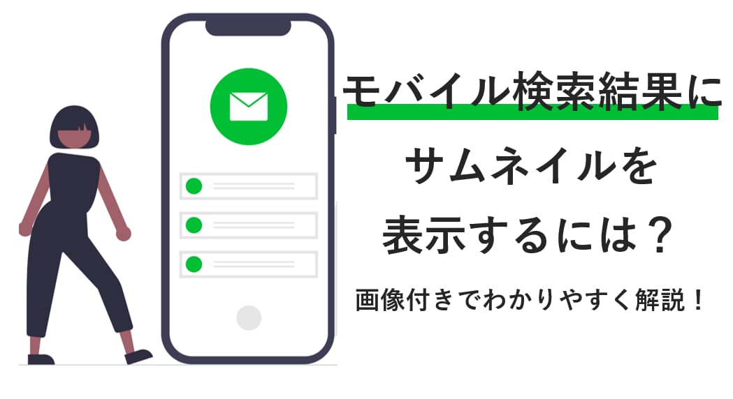 モバイル検索結果にサムネイル画像を表示させる方法について Pinto By Plan B