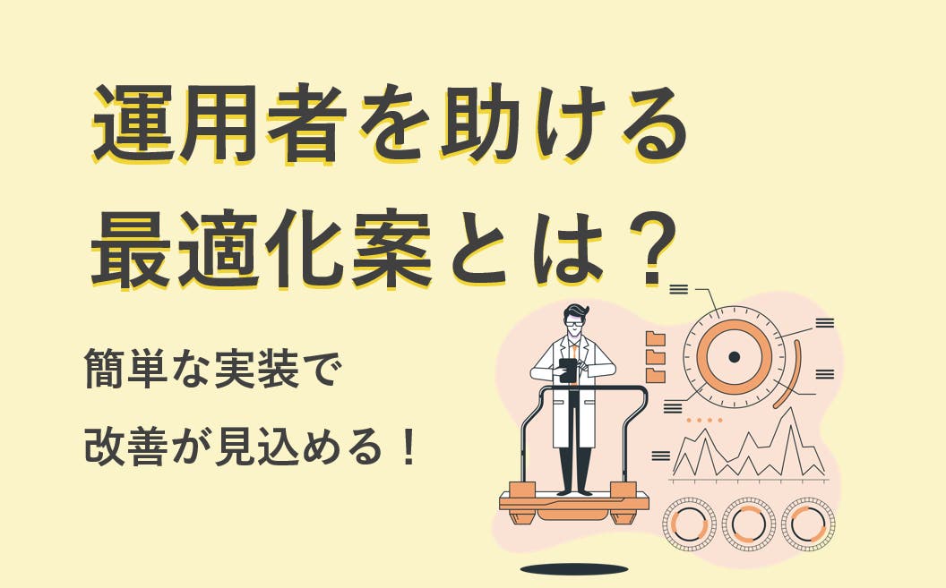 運用者を手助けするリスティング広告の最適化案とは？