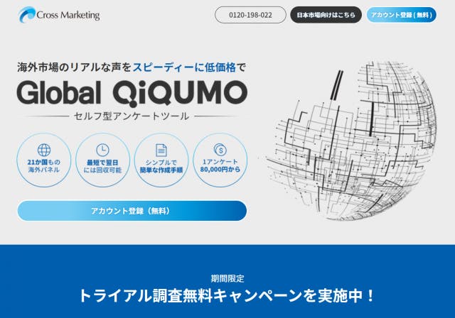 GlobalQiQUMO（クロス・マーケティング）