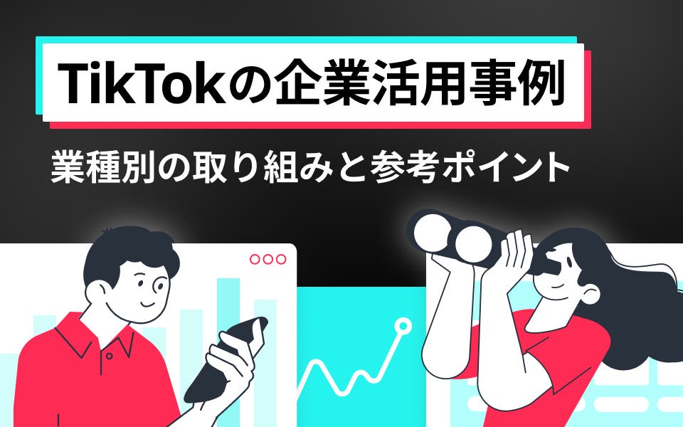 TikTokの企業活用事例｜業種別の取り組みと参考ポイント