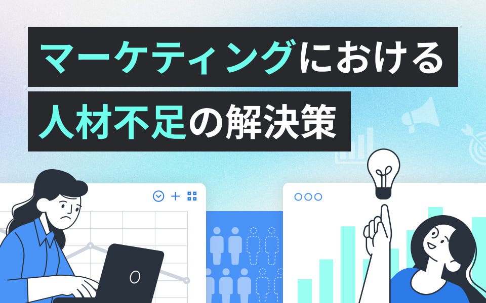 マーケティングの人材不足を解決するには？3つの方法を紹介