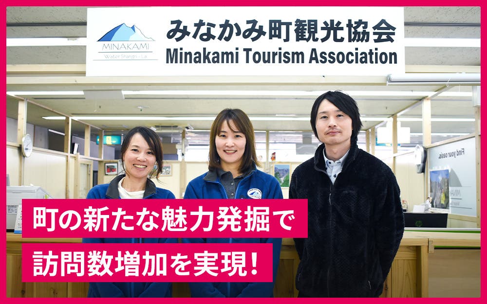 【導入事例】一般社団法人みなかみ町観光協会｜訪問者増加を実現！ブランディング×トレンドを両立させたPRとは？