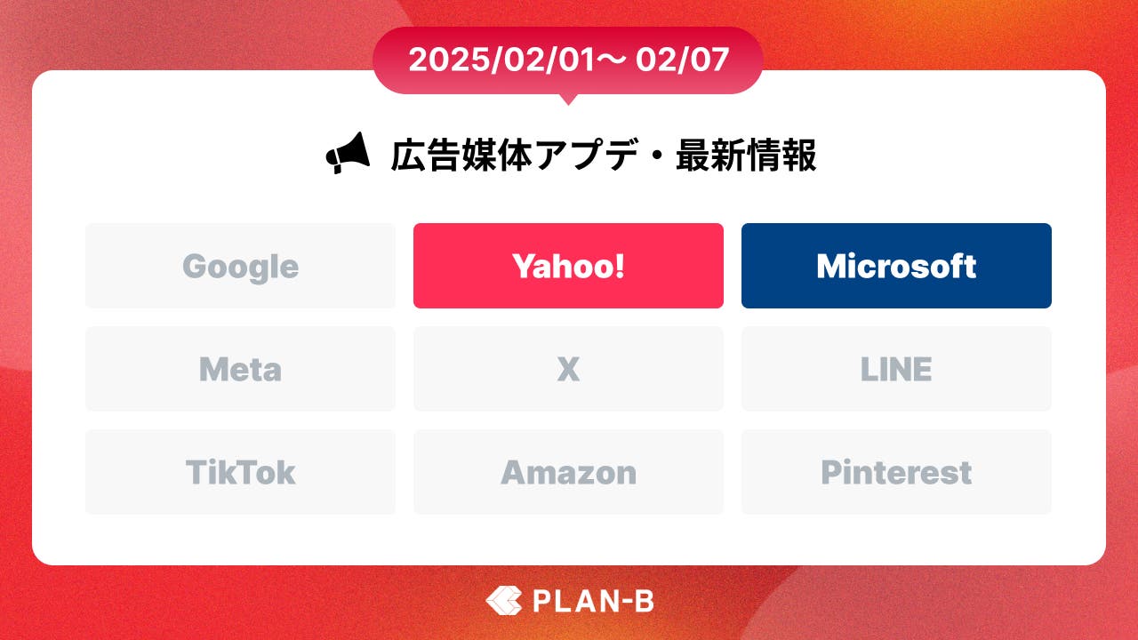 Microsoft広告のP-MAXに新機能導入！- 先週の最新Web広告情報まとめ（2025/02/01-02/07）
