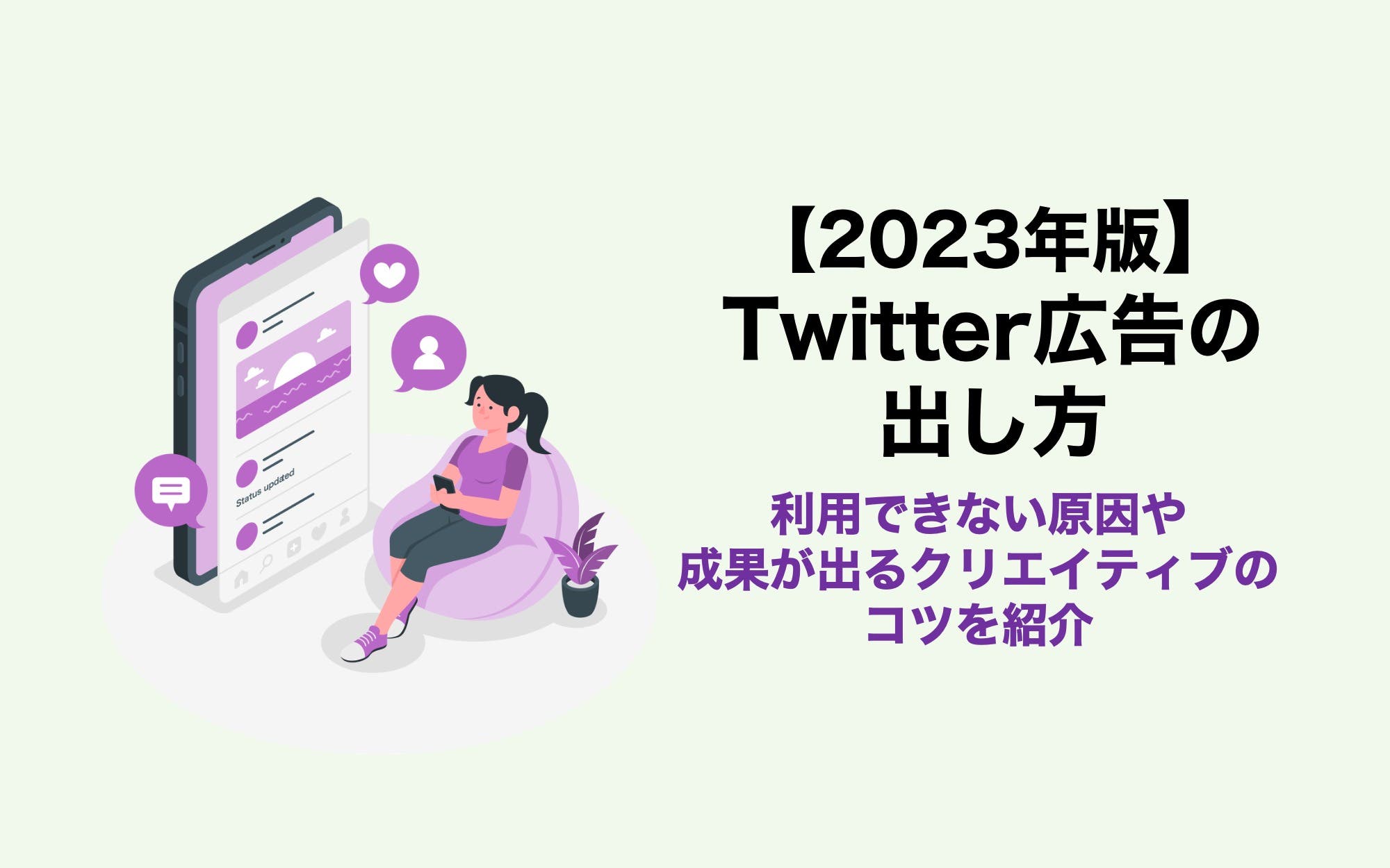 【2023年版】X（旧Twitter）広告の出し方｜利用できない原因や成果が出るクリエイティブのコツを紹介