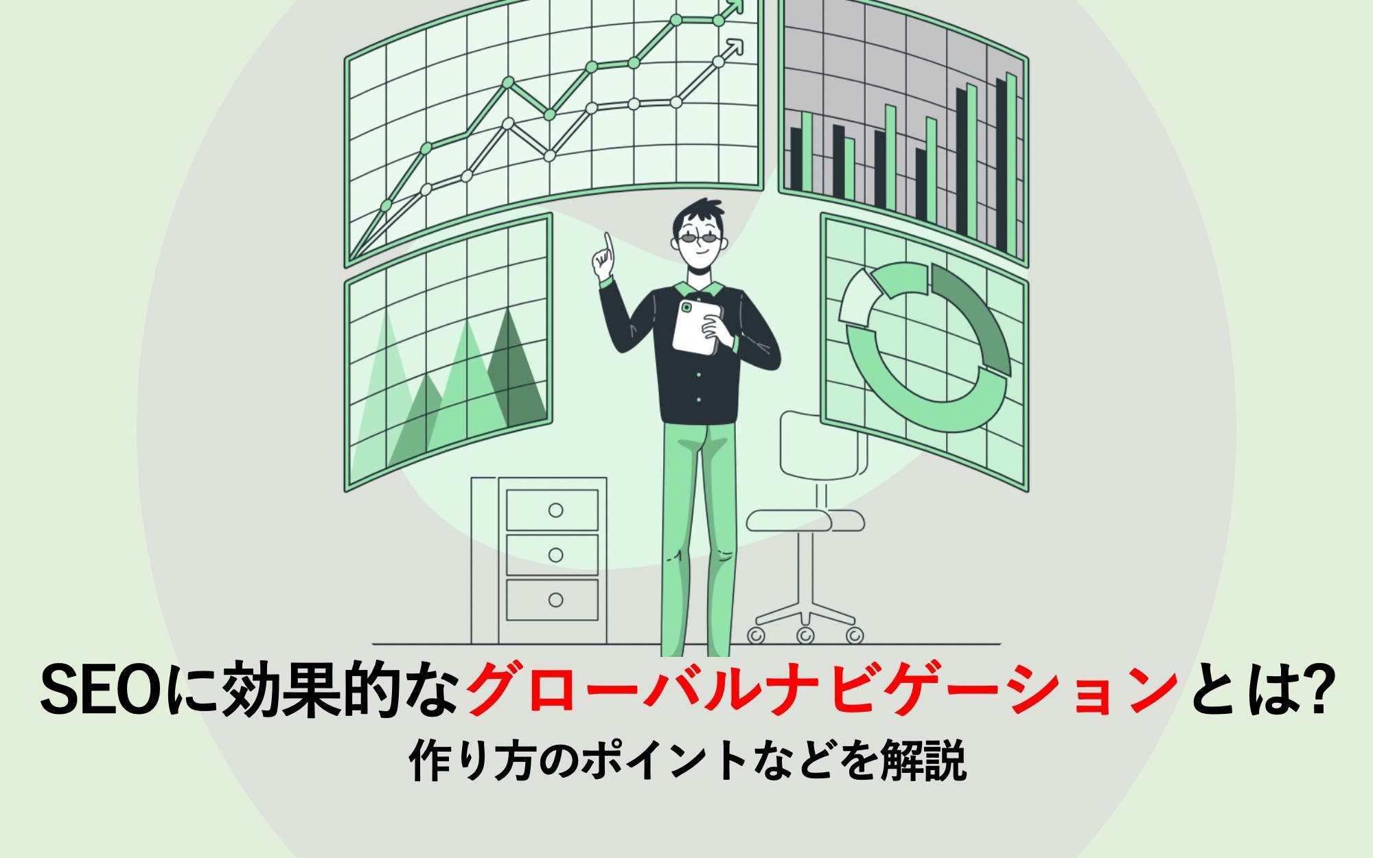 SEOに効果的なグローバルナビゲーションとは？　作り方のポイントなどを解説
