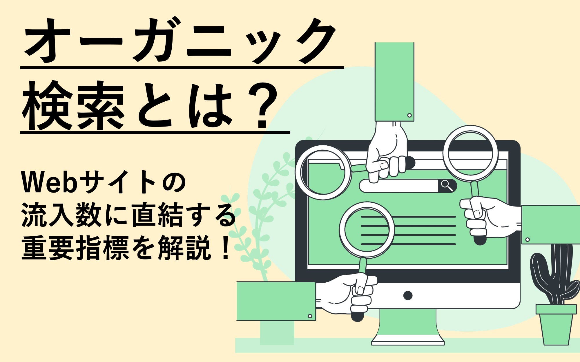 オーガニック検索とは？　Webサイトの流入数に直結する重要指標を解説！