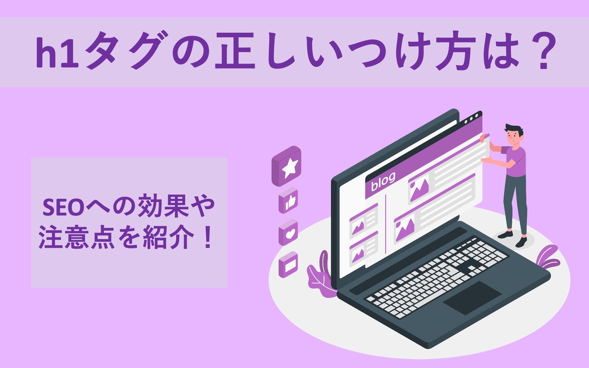 h1タグの正しいつけ方は？　SEOへの効果や注意点を紹介！