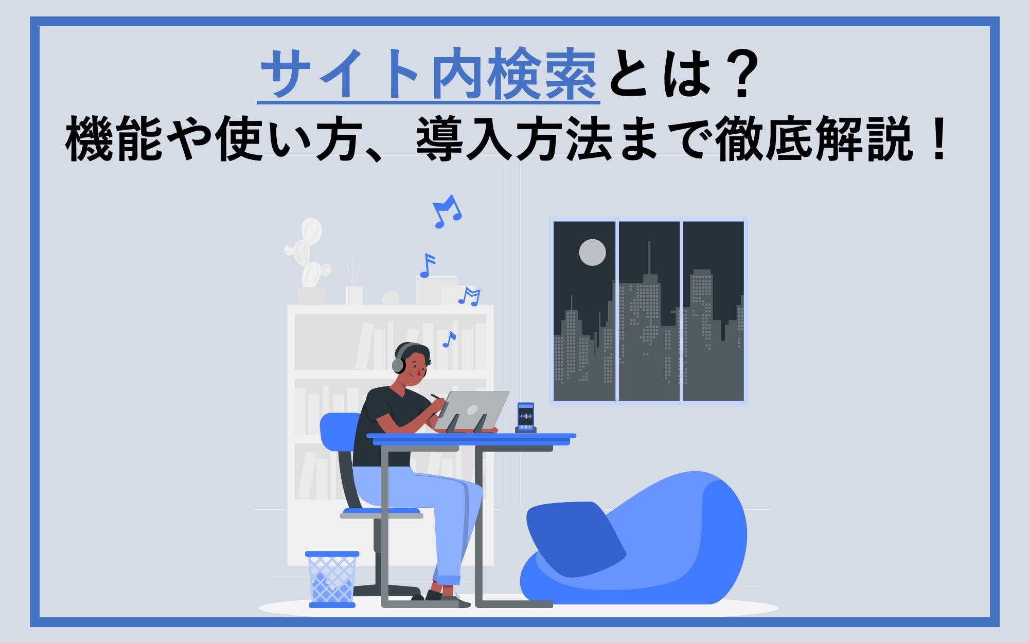 サイト内検索とは？　機能や使い方、導入方法まで徹底解説！