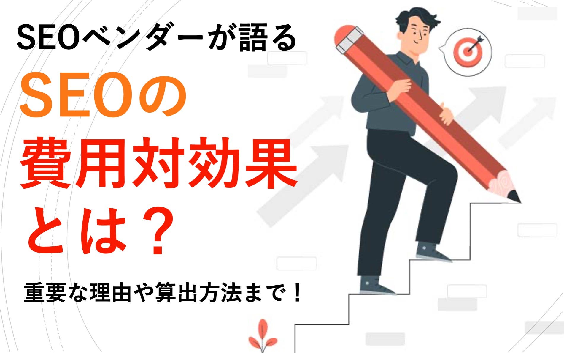【SEOベンダーが語る】SEOの費用対効果とは？　重要な理由や算出方法まで！