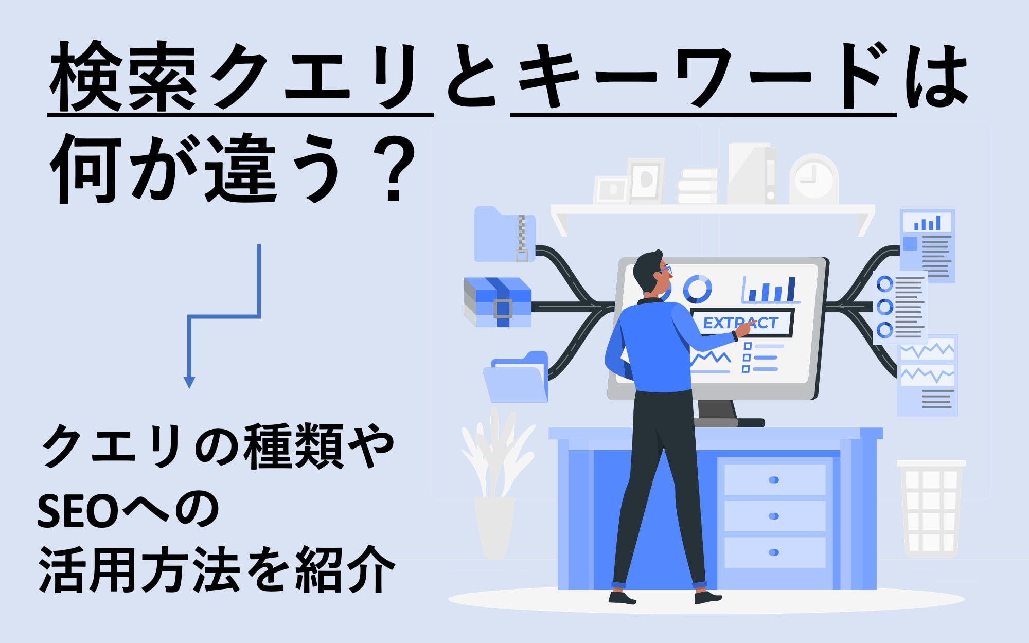 検索クエリとキーワードは何が違う？　クエリの種類やSEOへの活用方法を紹介