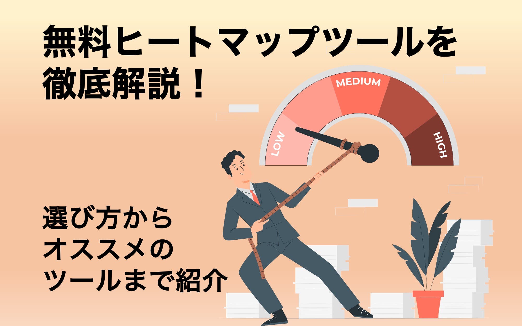 無料ヒートマップツールを徹底解説！　選び方からオススメのツールまで紹介