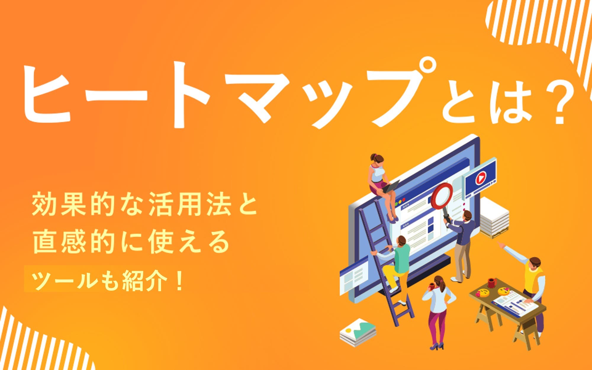 ヒートマップとは？　効果的な活用法と直感的に使えるツールも紹介！