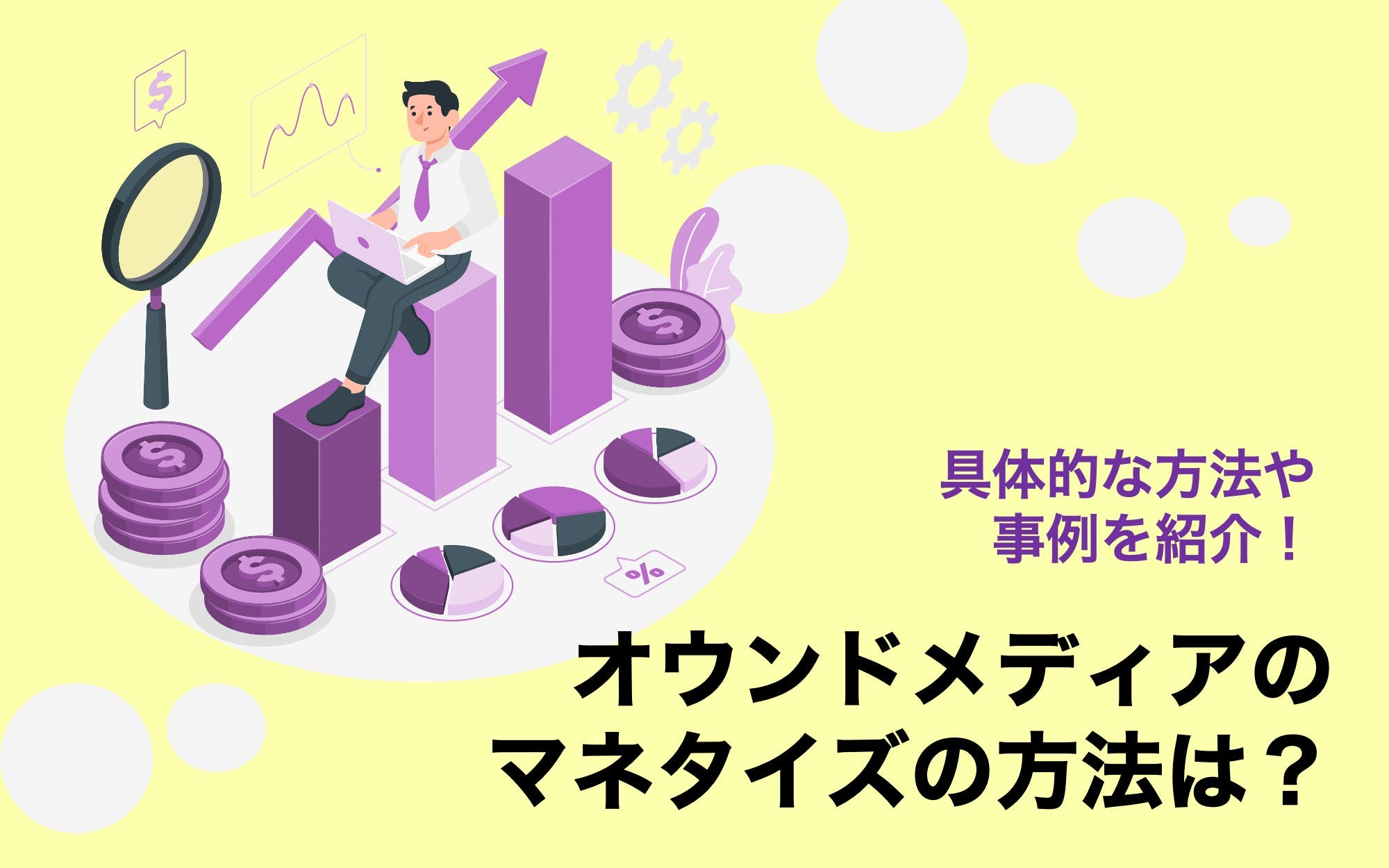 オウンドメディアのマネタイズの方法は？　具体的な方法や事例を紹介！