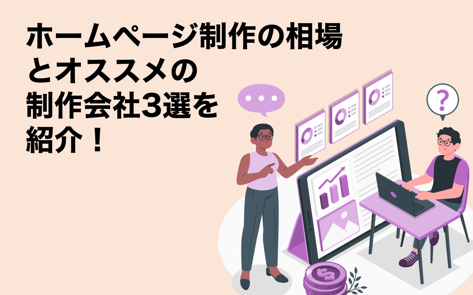 ホームページ制作の相場とオススメの制作会社3選を紹介！
