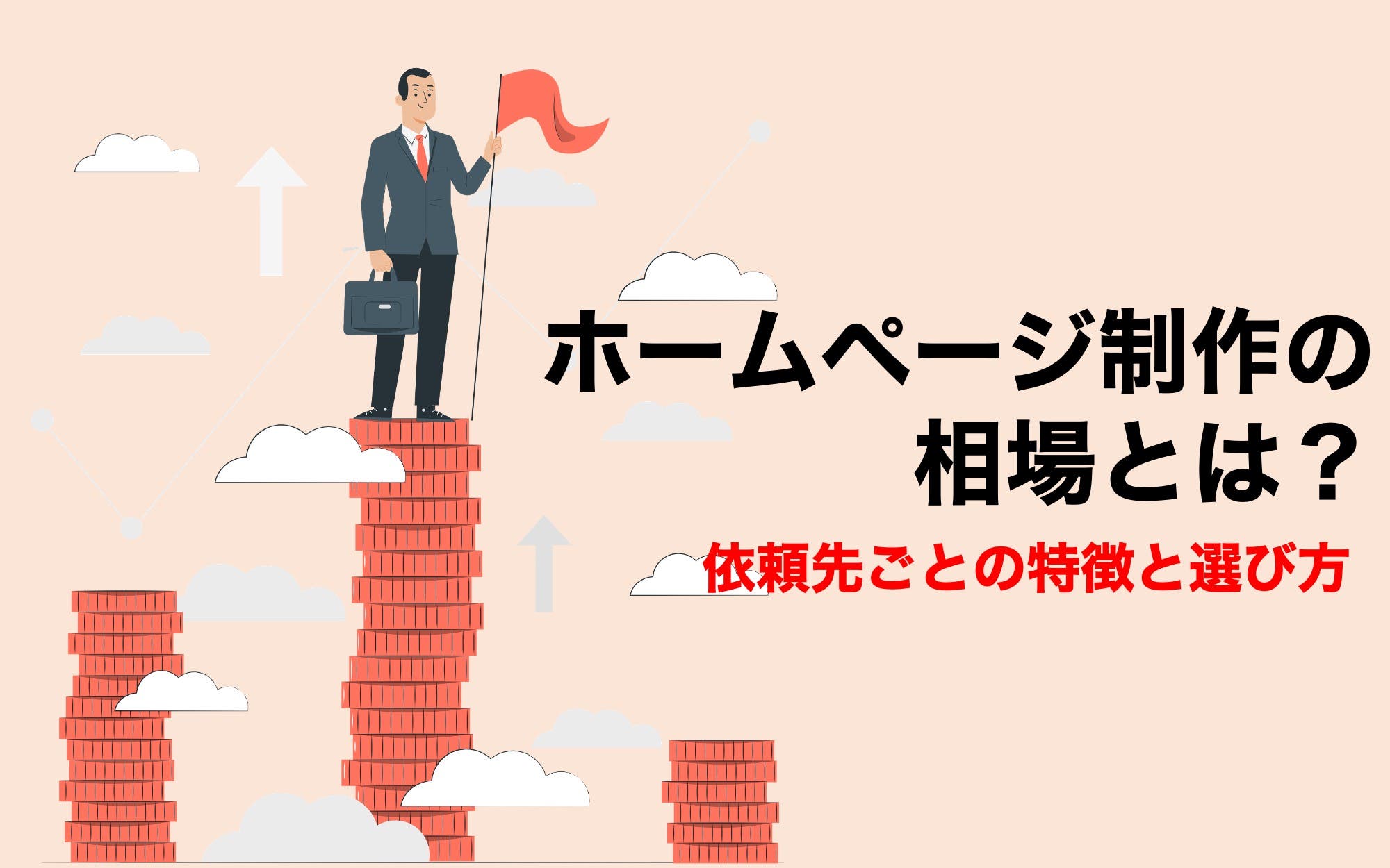 ホームページ制作の相場とは？　依頼先ごとの特徴と選び方