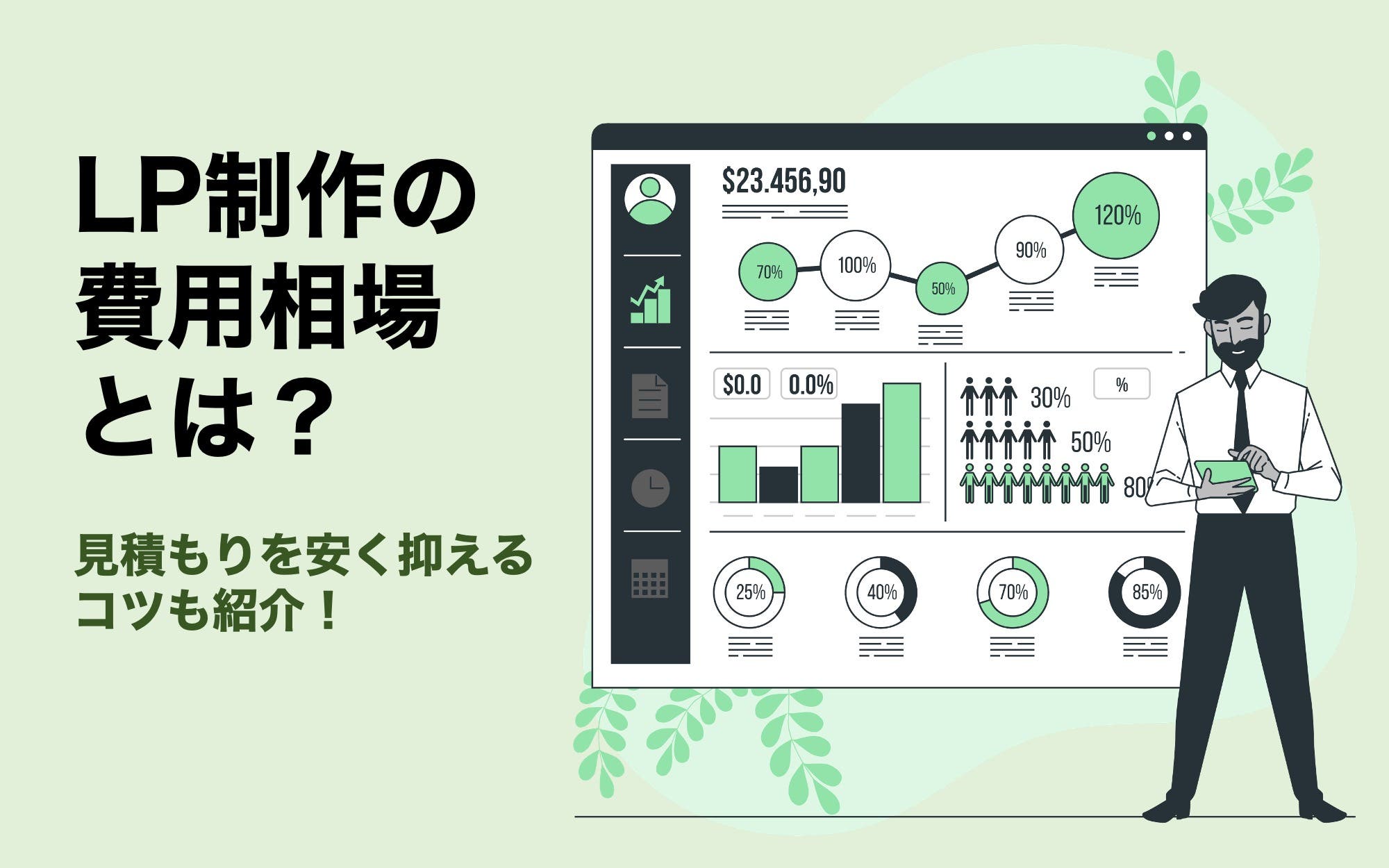 LP制作（ランディングページ）の費用相場とは？　見積もりを安く抑えるコツも紹介！