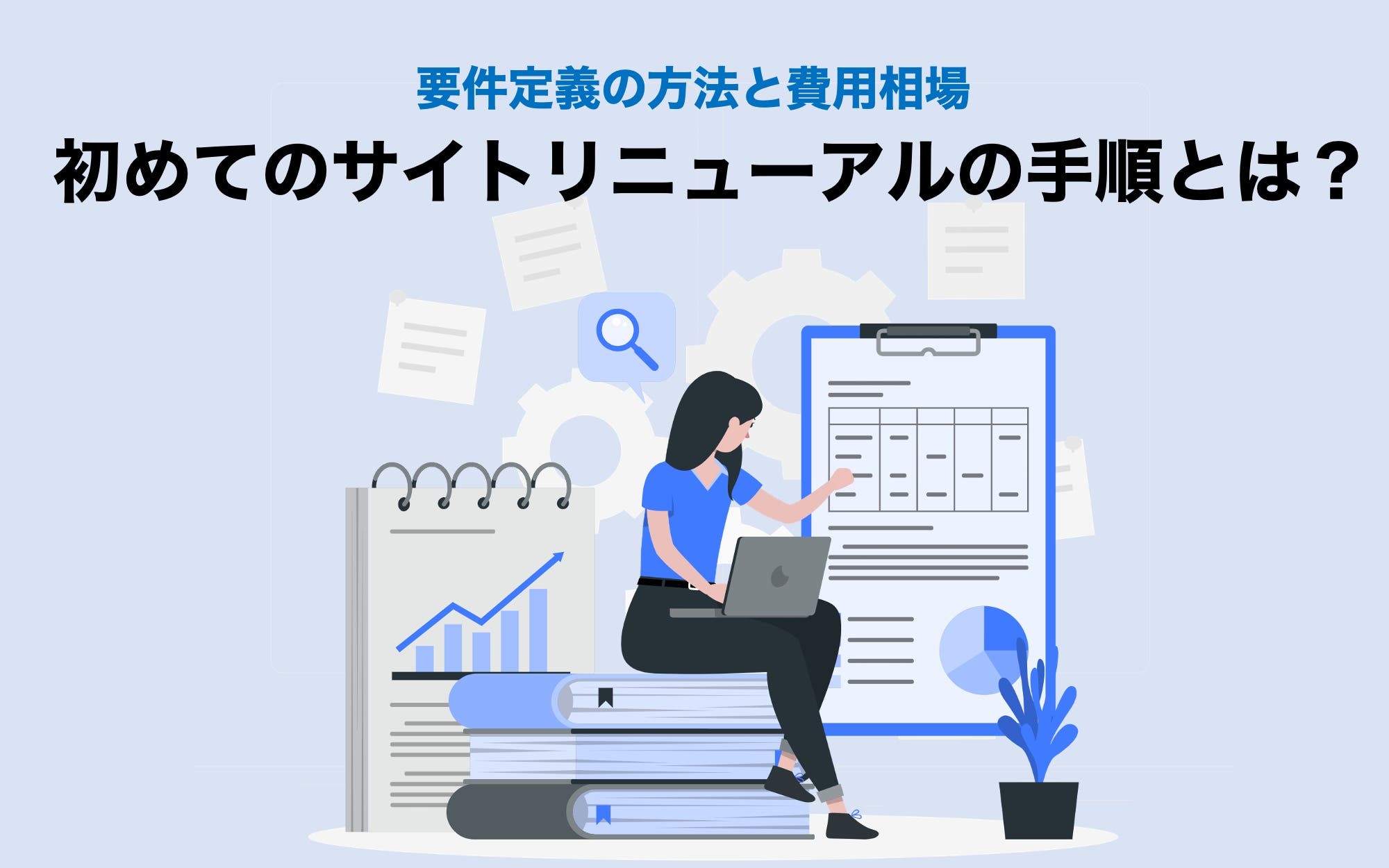 初めてのサイトリニューアルの手順とは？　要件定義の方法と費用相場