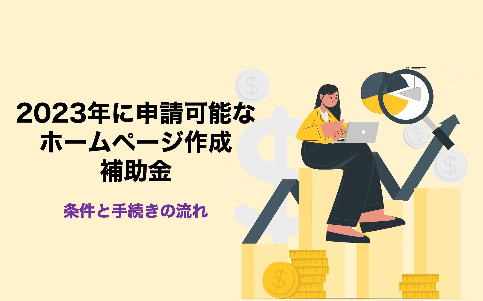 2023年に申請可能なホームページ作成補助金｜条件と手続きの流れ