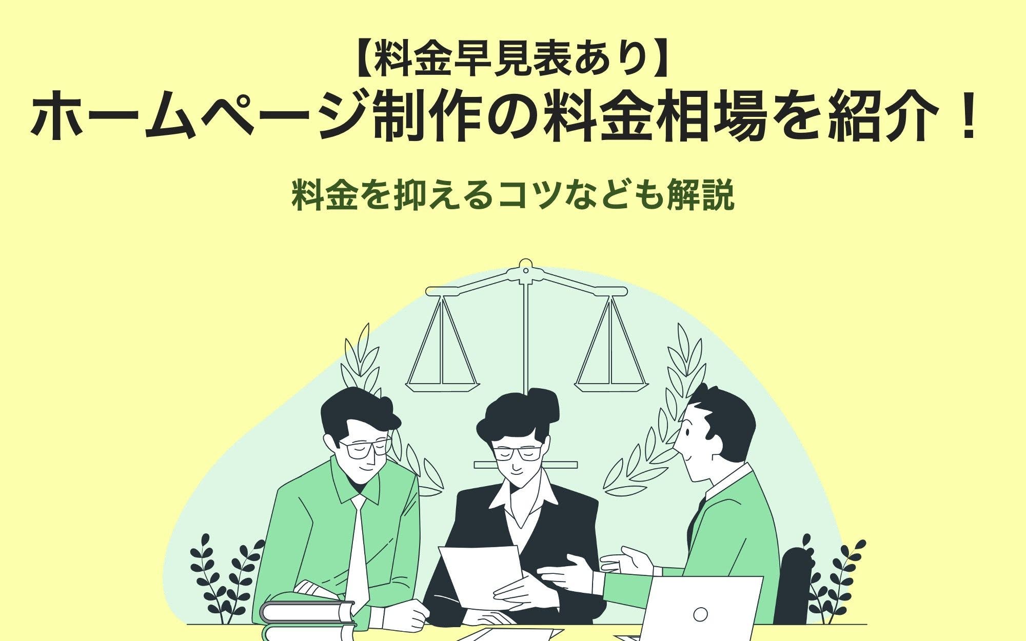 会社のホームページの作成費用はいくらですか？ | 株式会社PLAN-B