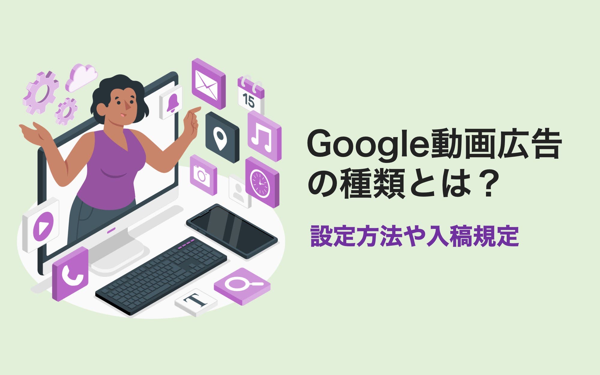 Google動画広告の種類とは？　設定方法や入稿規定
