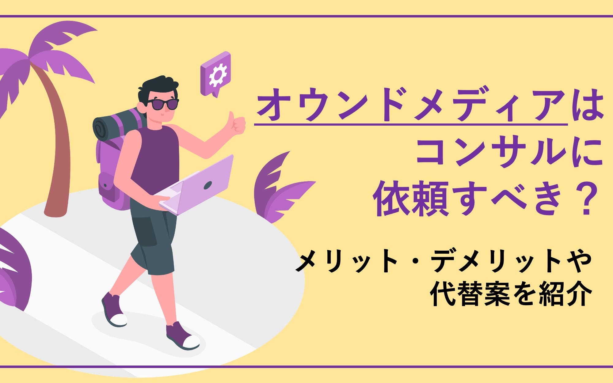 オウンドメディア運用はコンサルに依頼すべき？　メリット・デメリットや代替案を紹介