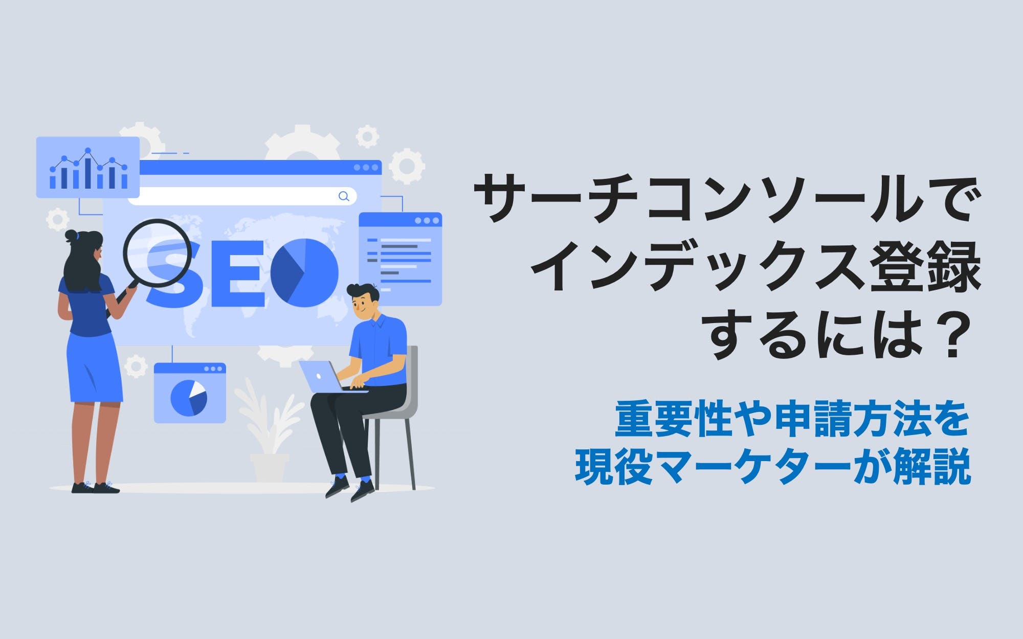 サーチコンソールでインデックス登録するには？　重要性や申請方法を現役マーケターが解説