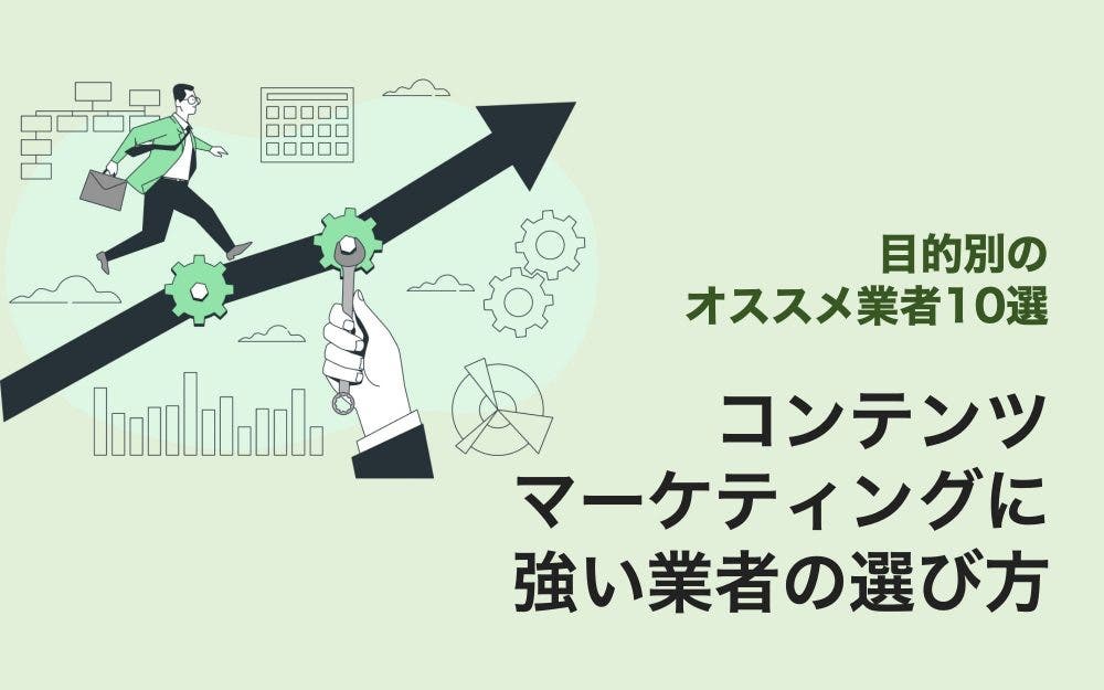 コンテンツマーケティング支援に強いコンサルティング会社13選