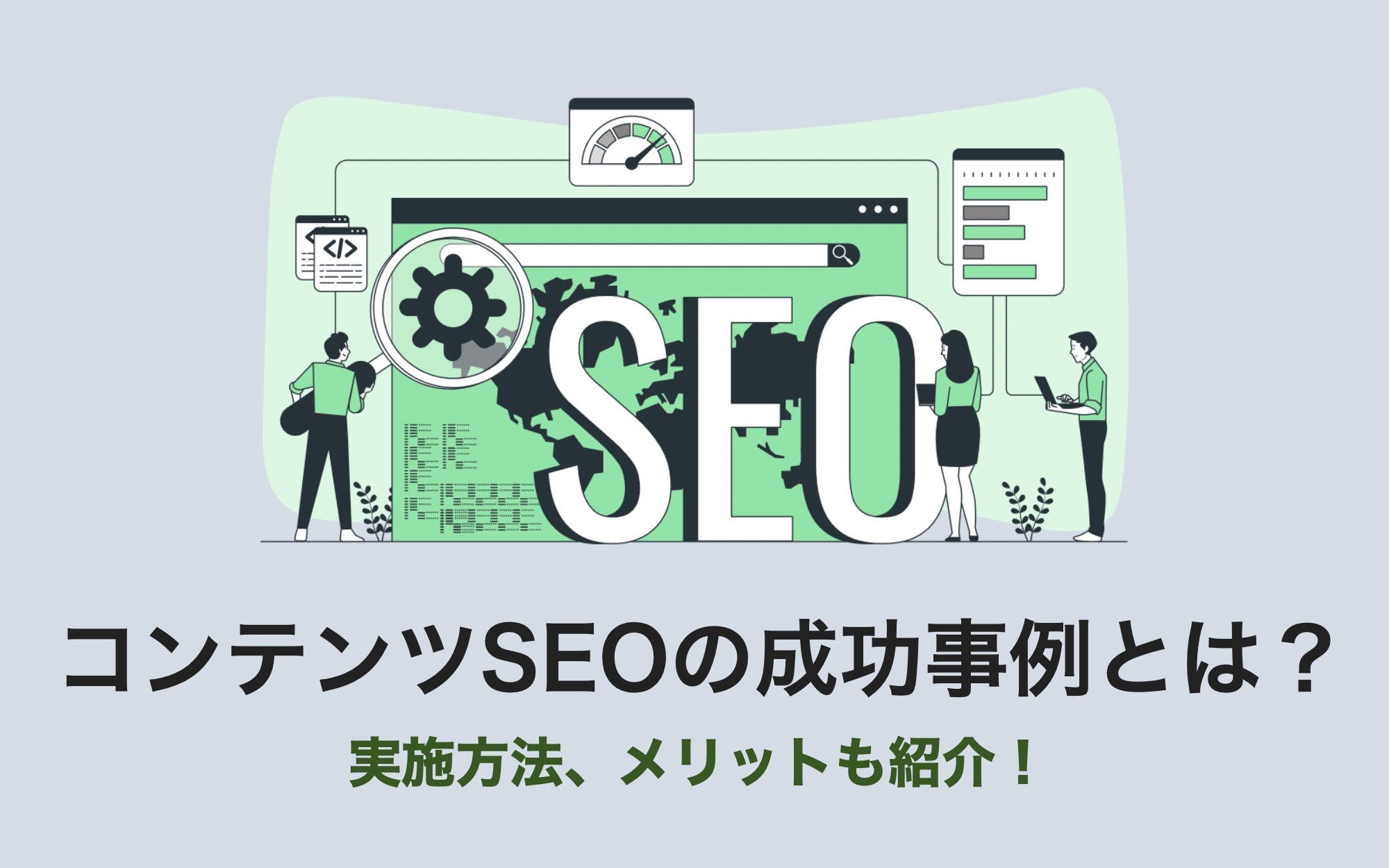コンテンツSEOの成功事例とは？　実施方法、メリットも紹介！