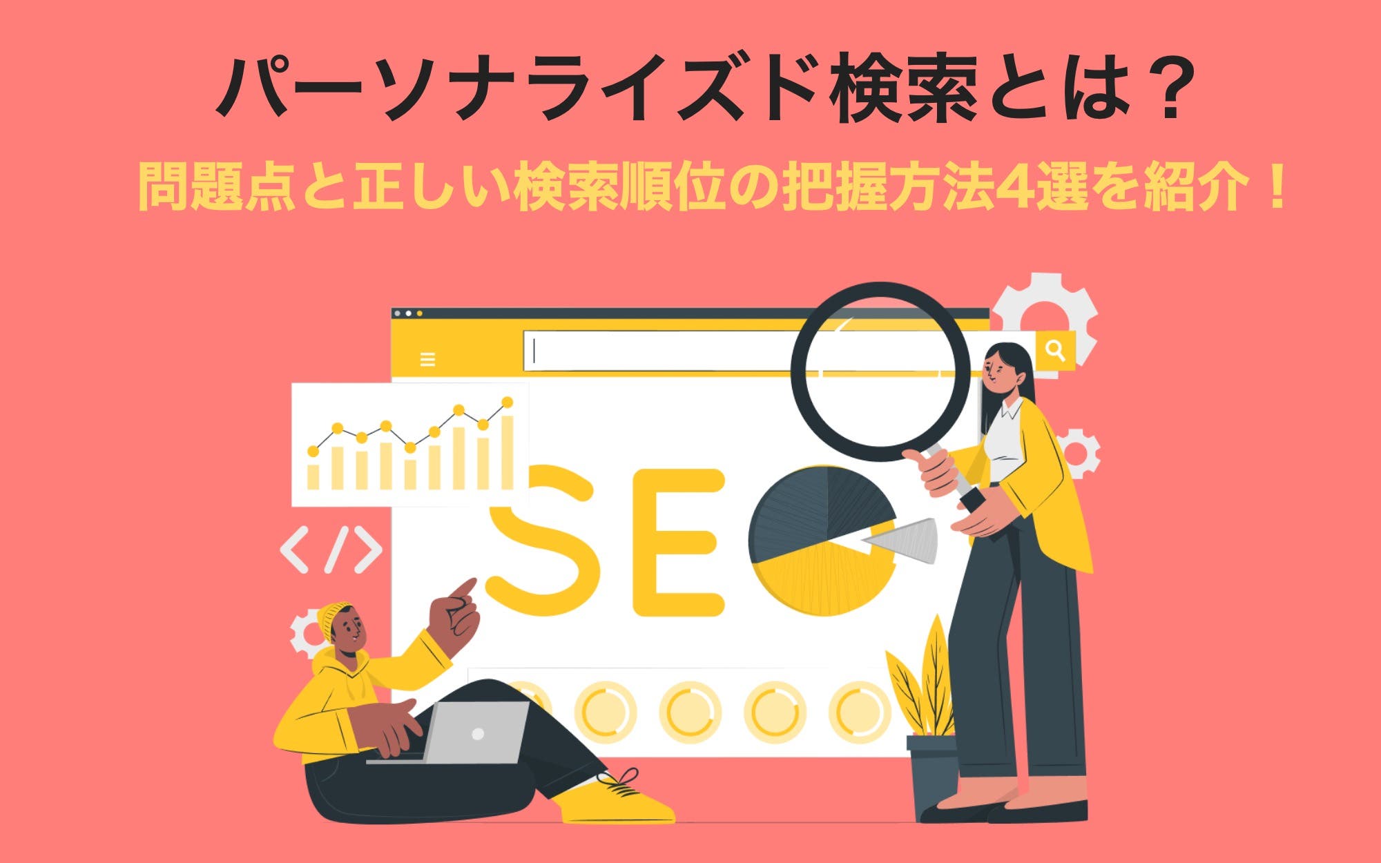 パーソナライズド検索とは？　問題点と正しい検索順位の把握方法4選を紹介！