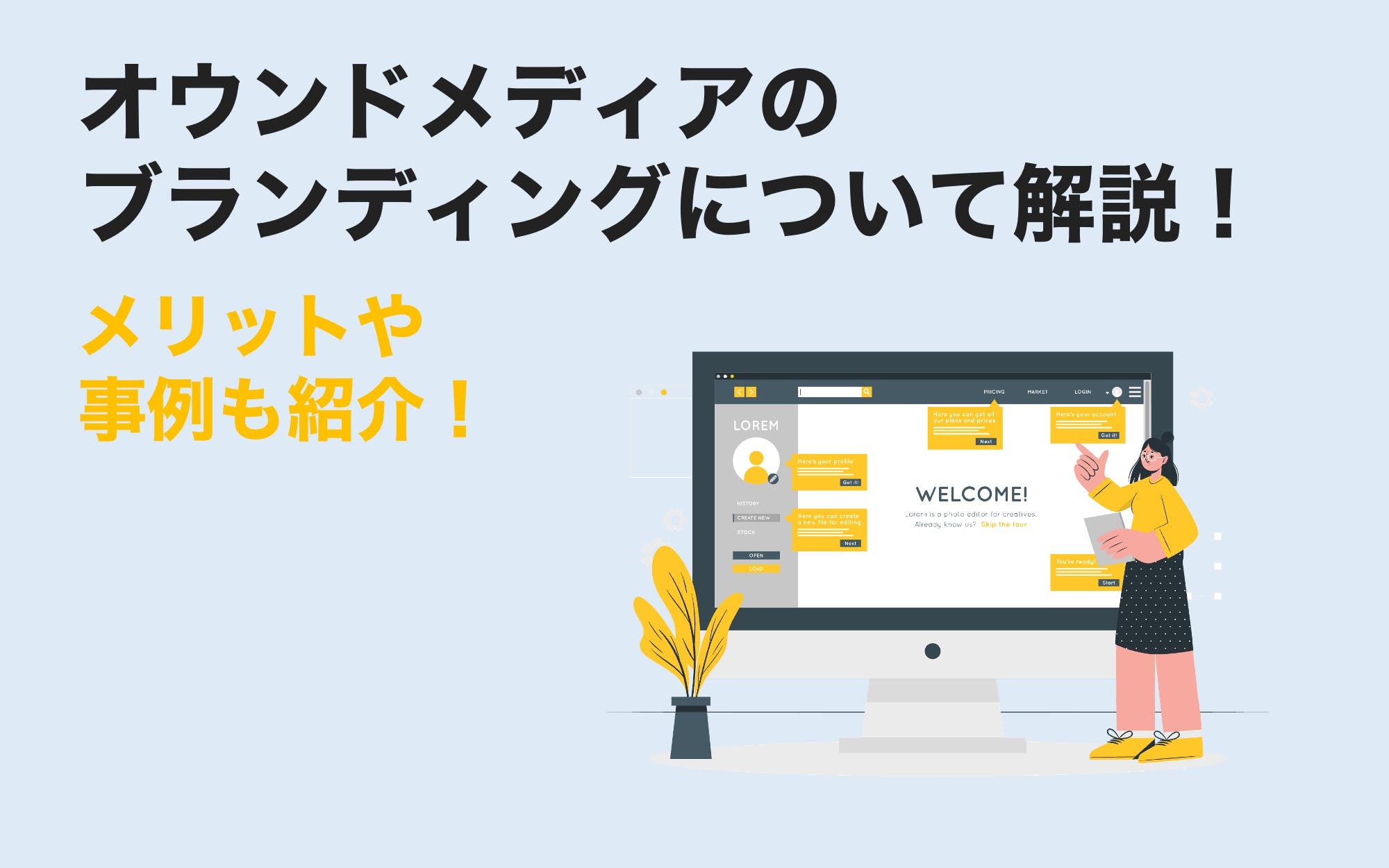 オウンドメディアのブランディングについて解説！　メリットや事例も紹介