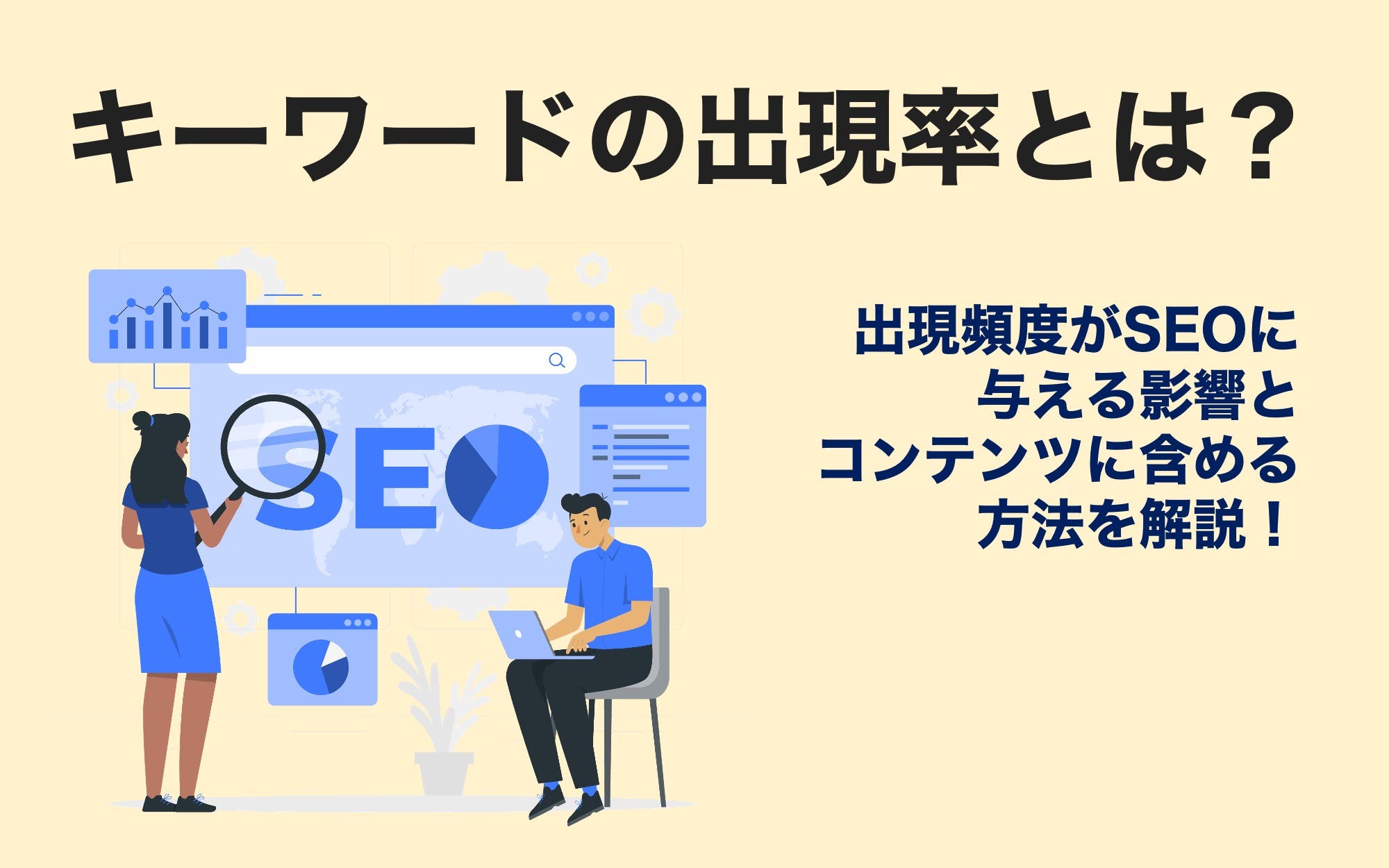 キーワードの出現率とは？　出現頻度がSEOに与える影響とコンテンツに含める方法を解説！