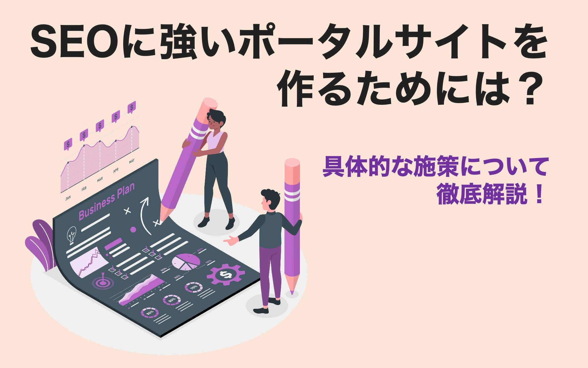 SEOに強いポータルサイトを作るためには？　具体的な施策について徹底解説！