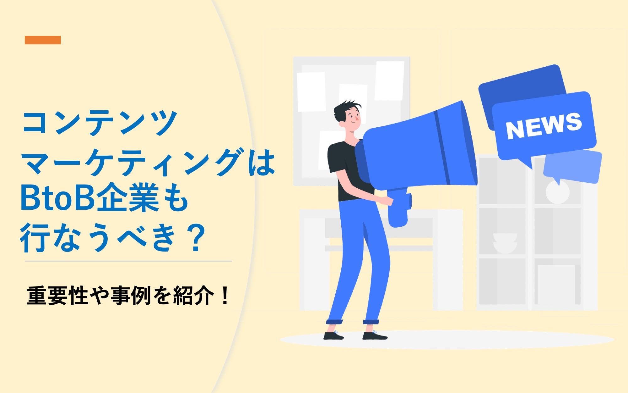 BtoB企業のコンテンツマーケティング｜成功させるコツや事例を解説
