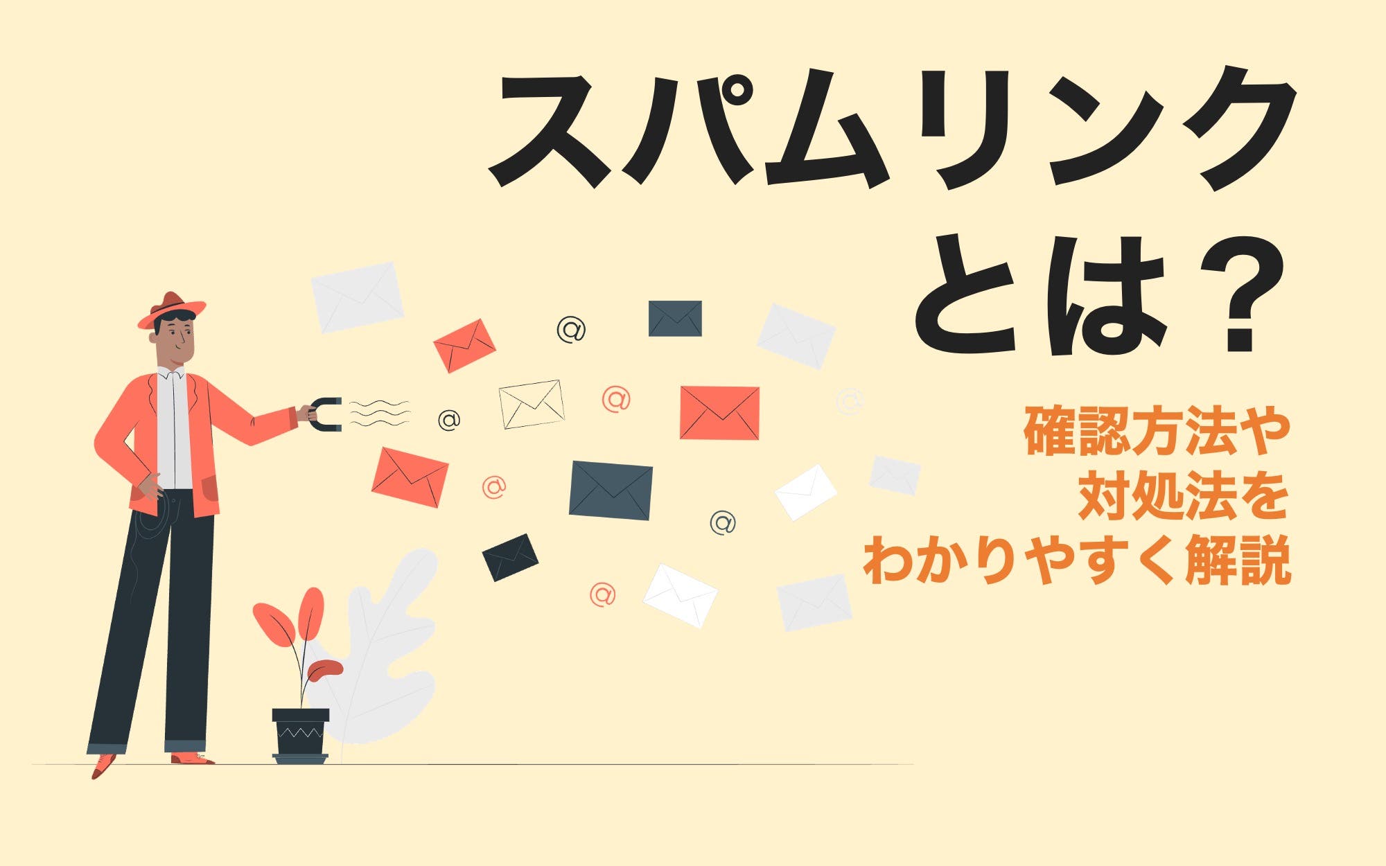 スパムリンクとは？確認方法や対処法をわかりやすく解説