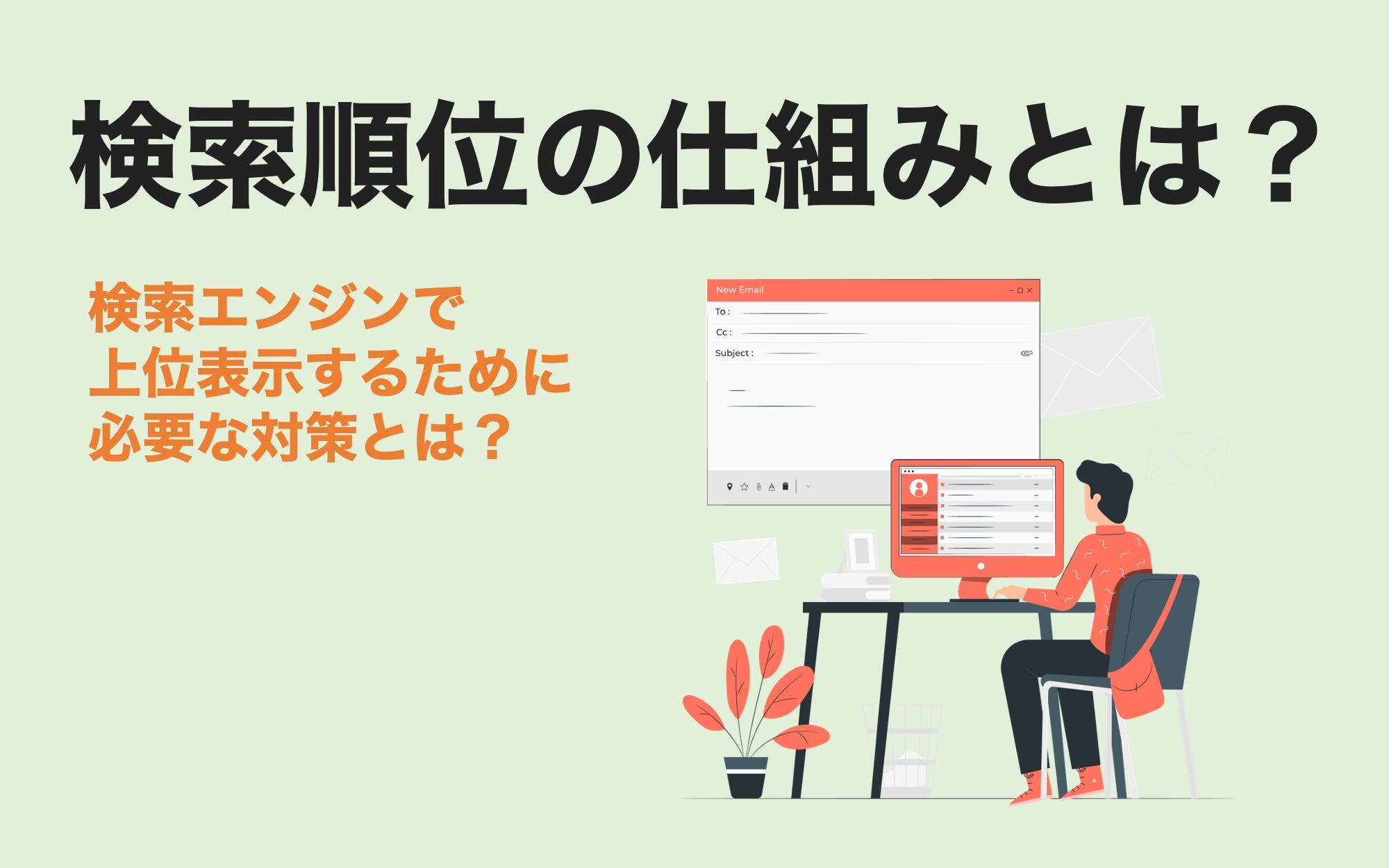 検索順位の仕組みとは？　検索エンジンで上位表示するために必要な対策とは？