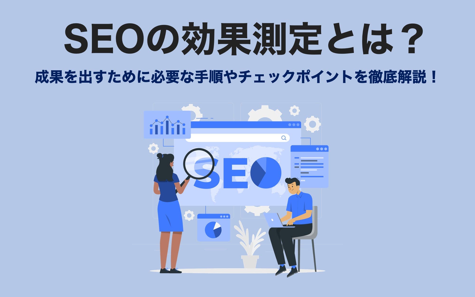 SEOの効果測定とは？　成果を出すために必要な手順やチェックポイントを徹底解説！