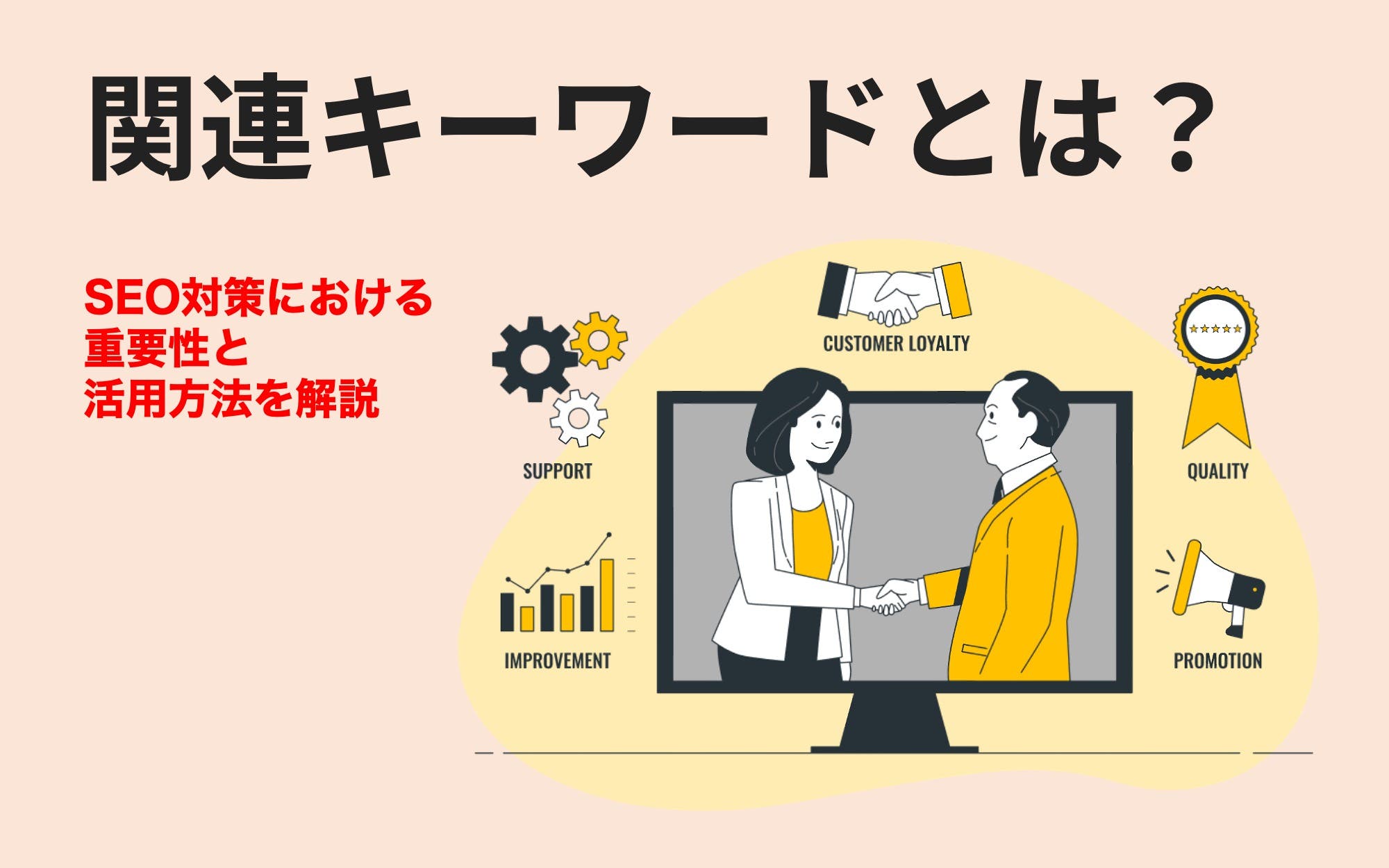 関連キーワードとは？　SEO対策における重要性と活用方法を解説