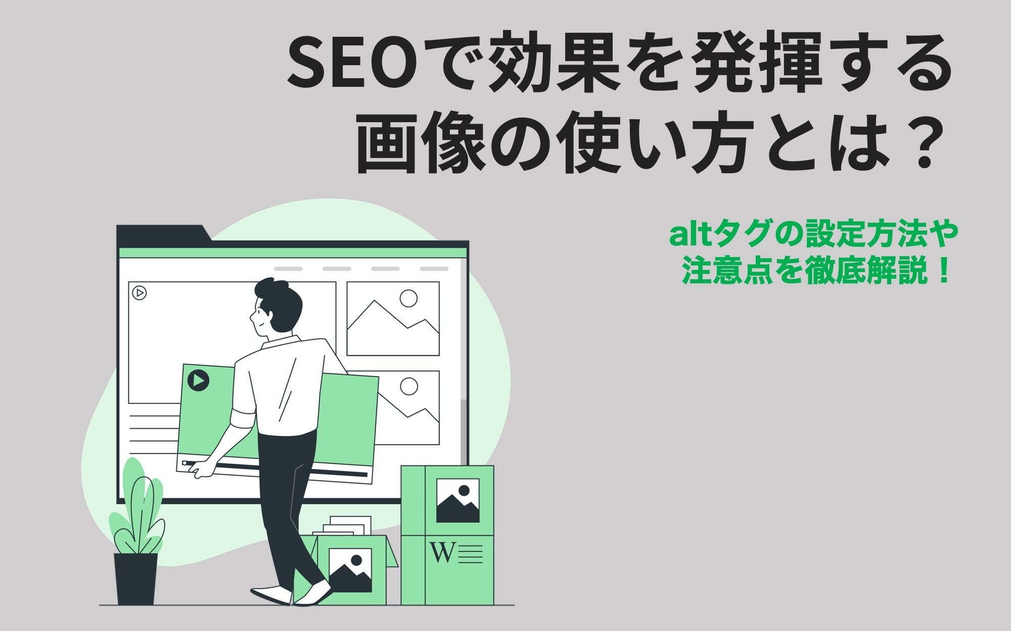 seo対策における画像の役割と最適化のポイント
