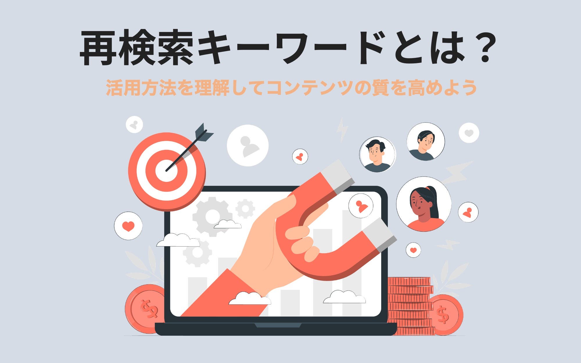 再検索キーワードとは？　活用方法を理解してコンテンツの質を高めよう