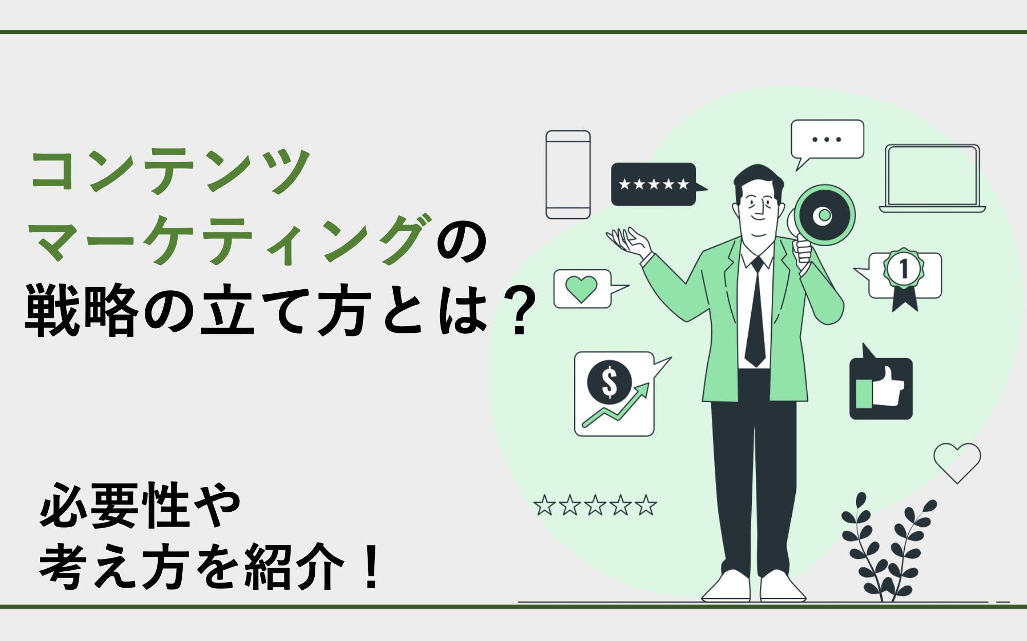 コンテンツマーケティングの戦略の立て方とは？　必要性や考え方を紹介
