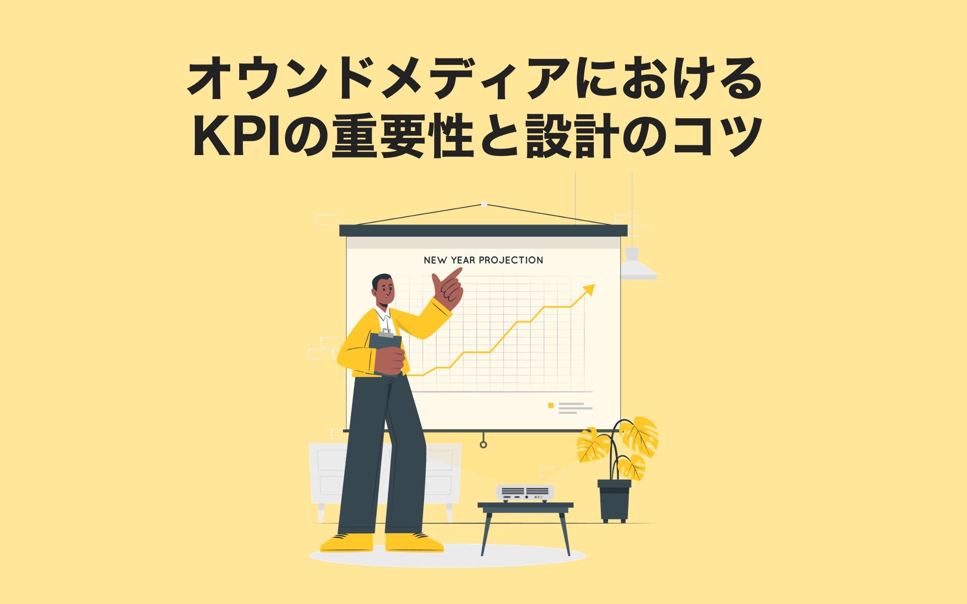 オウンドメディアにおけるKPIの重要性と設計のコツ