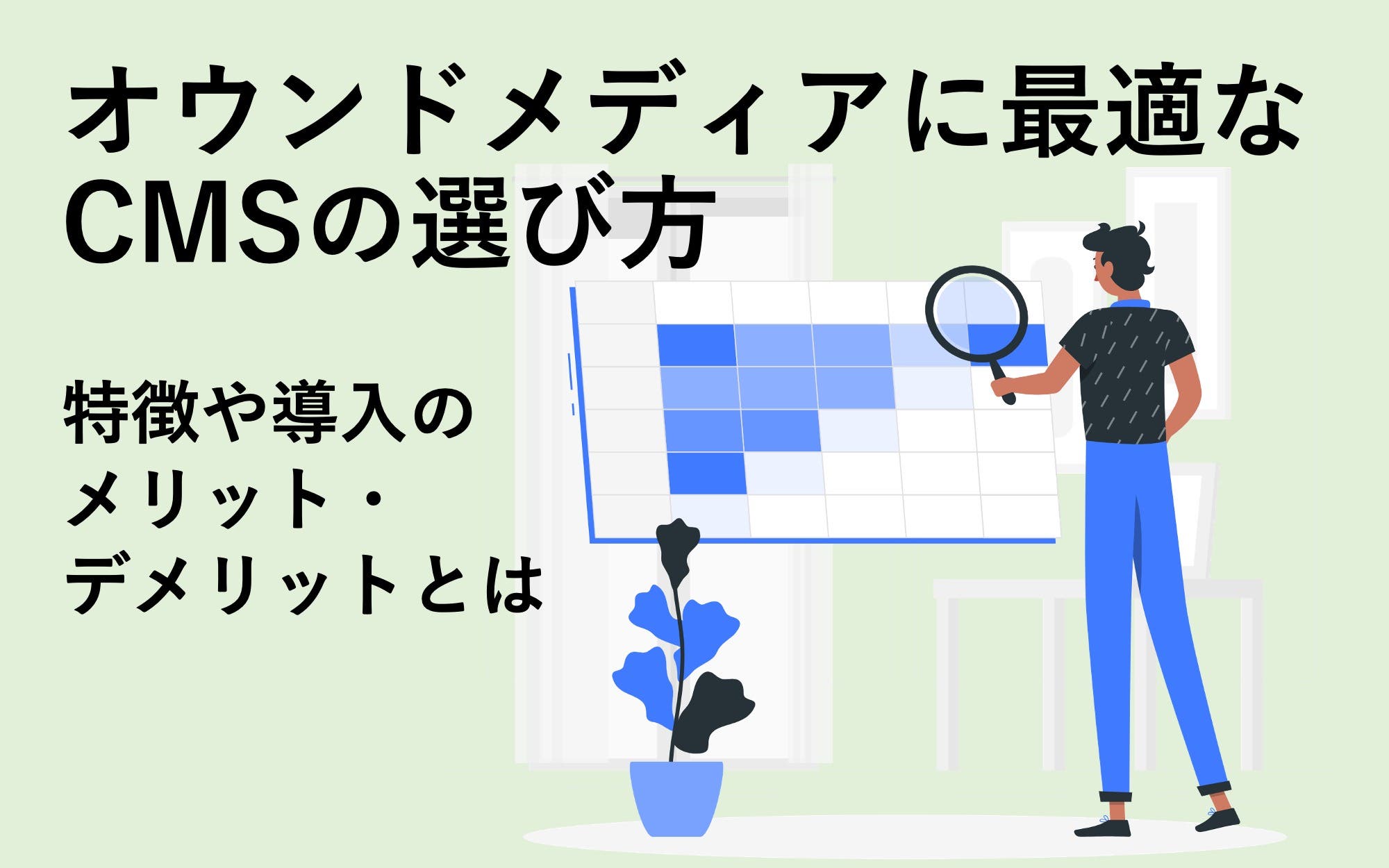 オウンドメディアに最適なCMSの選び方｜特徴や導入のメリット・デメリットとは