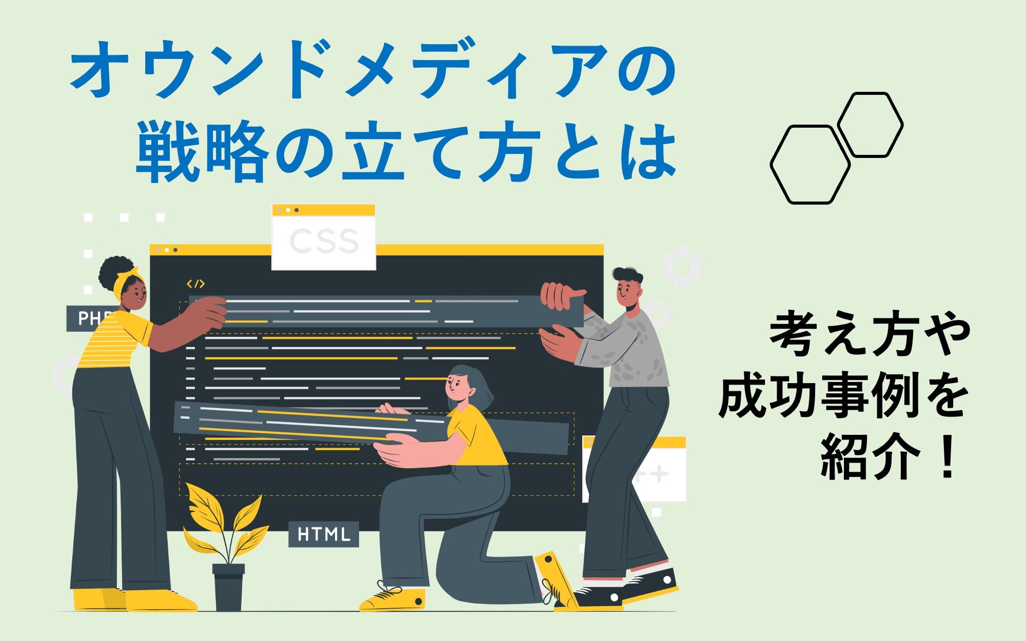 【SEO】オウンドメディアの戦略の立て方とは？　考え方や成功事例を紹介！