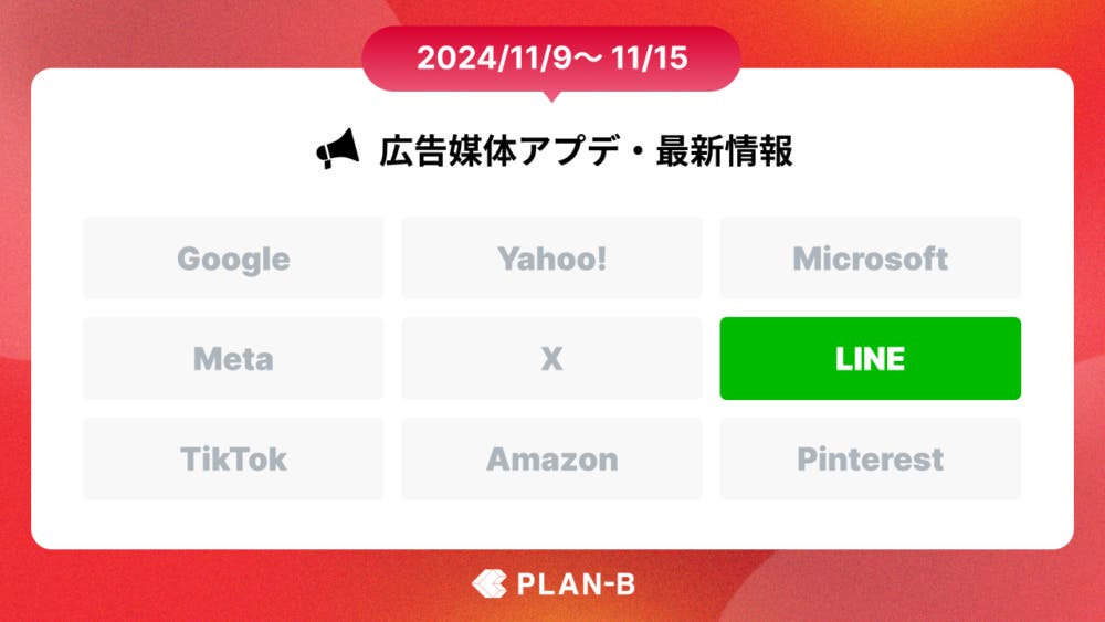 【PLAN-Bニュース】Web広告媒体アップデート・最新情報まとめ(2024/11/9~11/15)