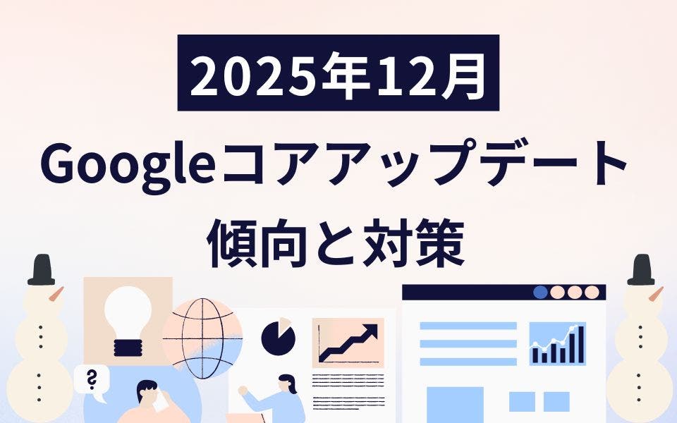 2025年12月のGoogleコアアップデートが開始！影響や対策について解説